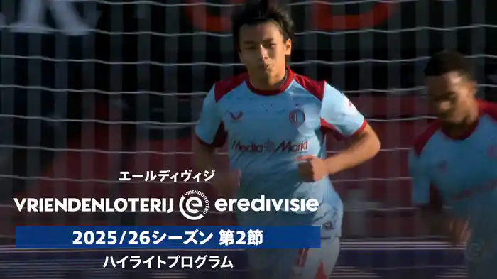 「エールディヴィジ」25/26シーズン第2節 ハイライトプログラム