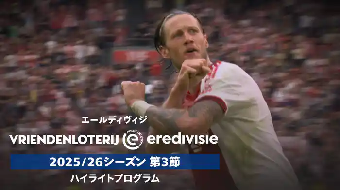 「エールディヴィジ」25/26シーズン第3節 ハイライトプログラム