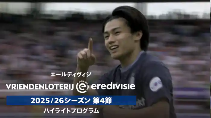 「エールディヴィジ」25/26シーズン第4節 ハイライトプログラム