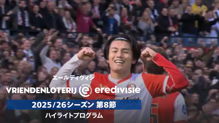 「エールディヴィジ」25/26シーズン第8節ハイライトプログラム