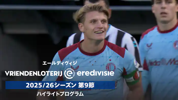 「エールディヴィジ」25/26シーズン第9節ハイライトプログラム