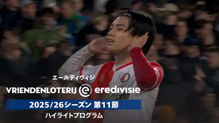 エールディヴィジ 25/26シーズン第11節ハイライトプログラム