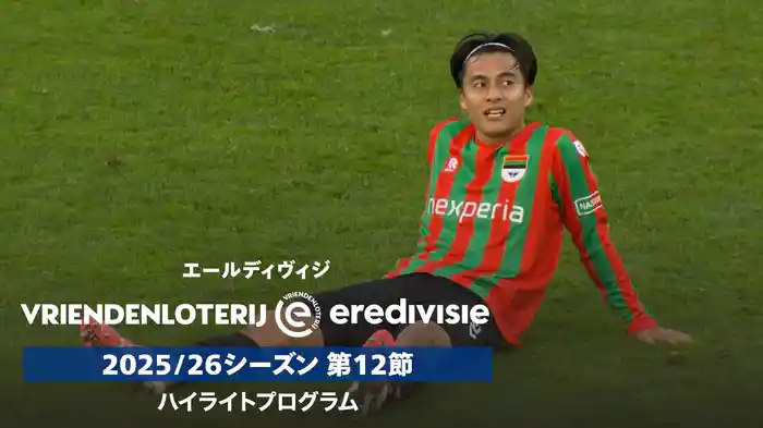 エールディヴィジ 25/26シーズン第12節ハイライトプログラム