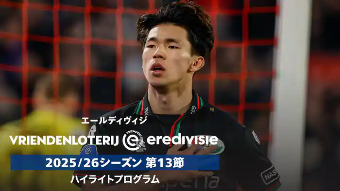 エールディヴィジ 25/26シーズン第13節ハイライトプログラム