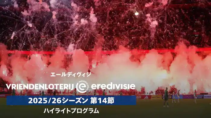 エールディヴィジ 25/26シーズン第14節ハイライトプログラム