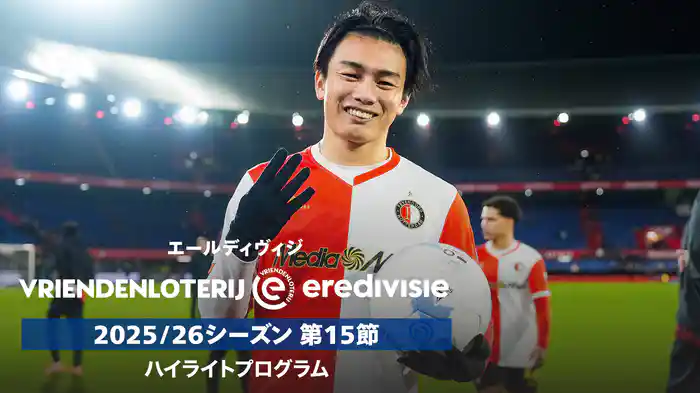 エールディヴィジ 25/26シーズン第15節ハイライトプログラム