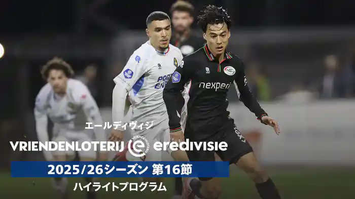 エールディヴィジ 25/26シーズン第16節ハイライトプログラム