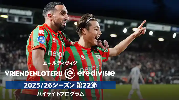 エールディヴィジ 25/26シーズン第22節ハイライトプログラム