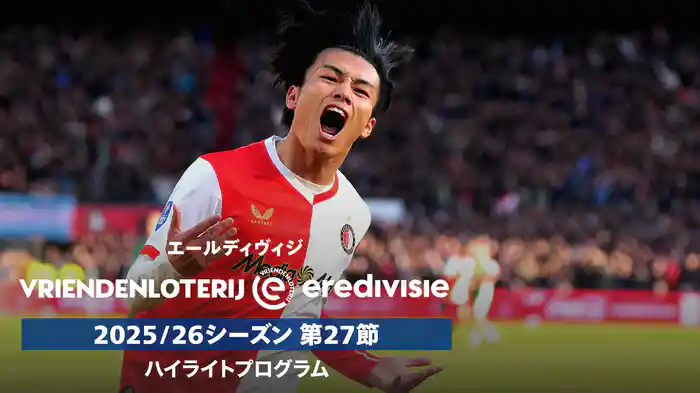 エールディヴィジ 25/26シーズン第27節ハイライトプログラム