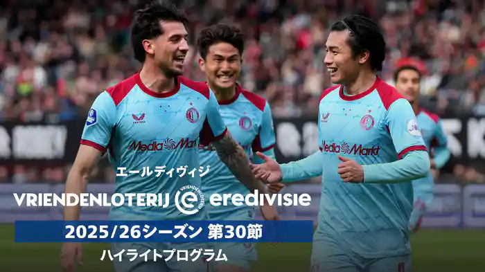 エールディヴィジ 25/26シーズン第30節ハイライトプログラム