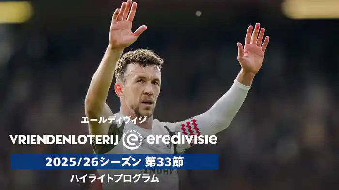 エールディヴィジ 25/26シーズン第33節ハイライトプログラム