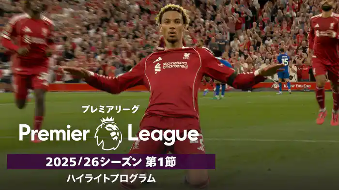 「プレミアリーグ」25/26シーズン第1節 ハイライトプログラム