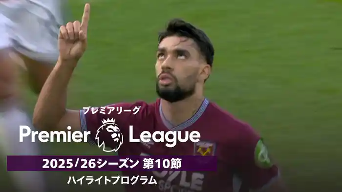 プレミアリーグ 25/26シーズン第10節ハイライトプログラム