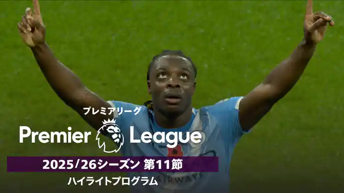 プレミアリーグ 25/26シーズン第11節ハイライトプログラム