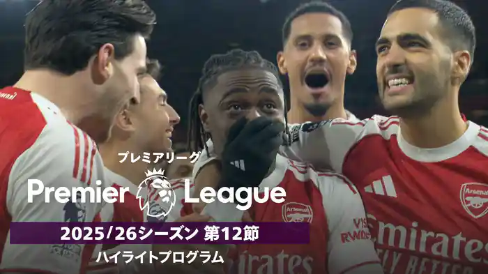 プレミアリーグ 25/26シーズン第12節ハイライトプログラム