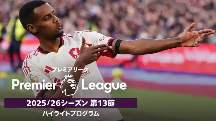 プレミアリーグ 25/26シーズン第13節ハイライトプログラム