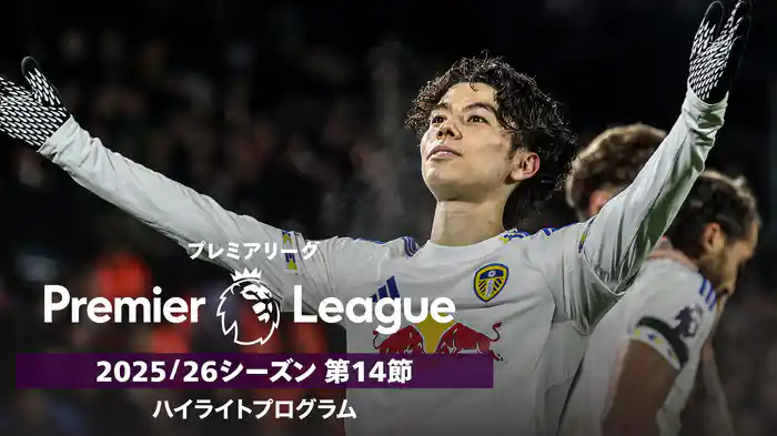 プレミアリーグ 25/26シーズン第14節ハイライトプログラム