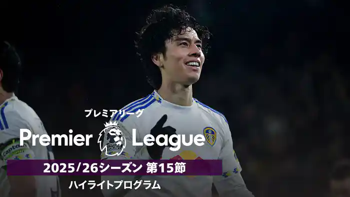 プレミアリーグ 25/26シーズン第15節ハイライトプログラム