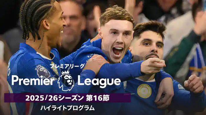 プレミアリーグ 25/26シーズン第16節ハイライトプログラム