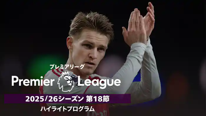 プレミアリーグ 25/26シーズン第18節ハイライトプログラム