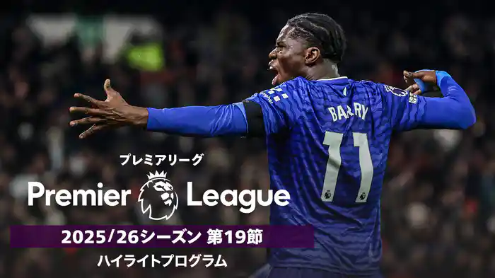 プレミアリーグ 25/26シーズン第19節ハイライトプログラム