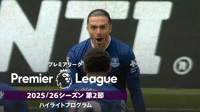 「プレミアリーグ」25/26シーズン第2節 ハイライトプログラム