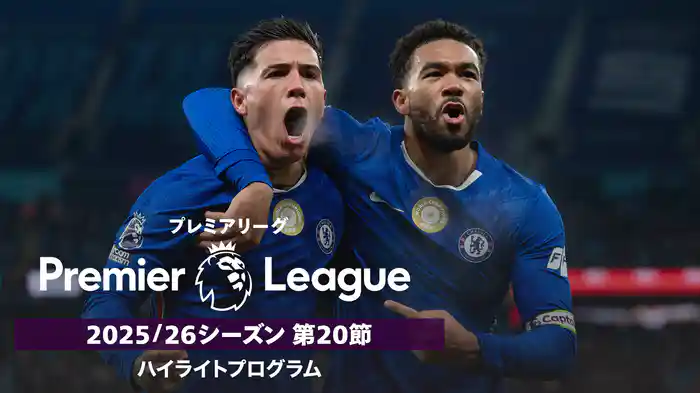 プレミアリーグ 25/26シーズン第20節ハイライトプログラム