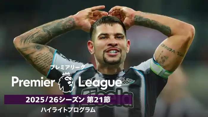 プレミアリーグ 25/26シーズン第21節ハイライトプログラム