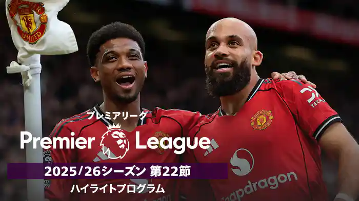 プレミアリーグ 25/26シーズン第22節ハイライトプログラム