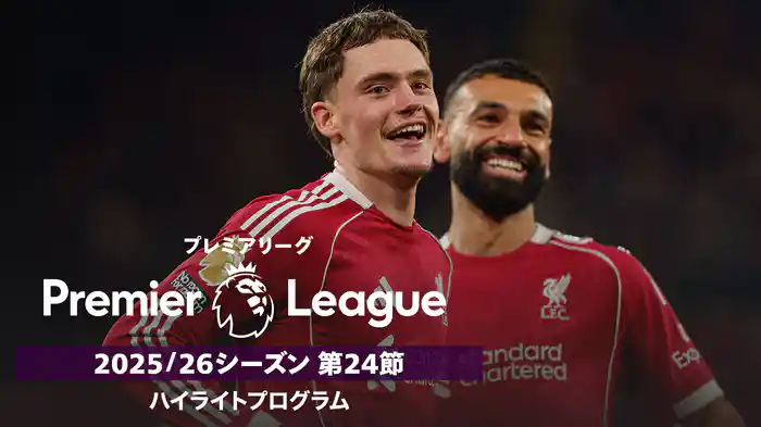 プレミアリーグ 25/26シーズン第24節ハイライトプログラム