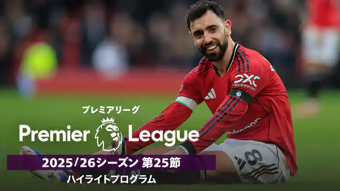 プレミアリーグ 25/26シーズン第25節ハイライトプログラム