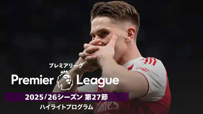 プレミアリーグ 25/26シーズン第27節ハイライトプログラム