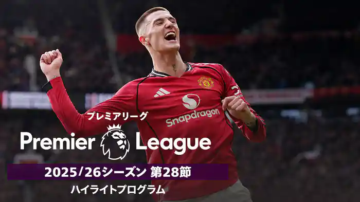 プレミアリーグ 25/26シーズン第28節ハイライトプログラム