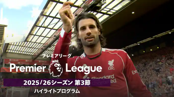 「プレミアリーグ」25/26シーズン第3節 ハイライトプログラム
