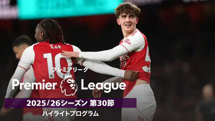 プレミアリーグ 25/26シーズン第30節ハイライトプログラム