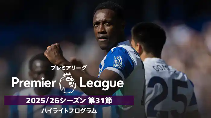 プレミアリーグ 25/26シーズン第31節ハイライトプログラム