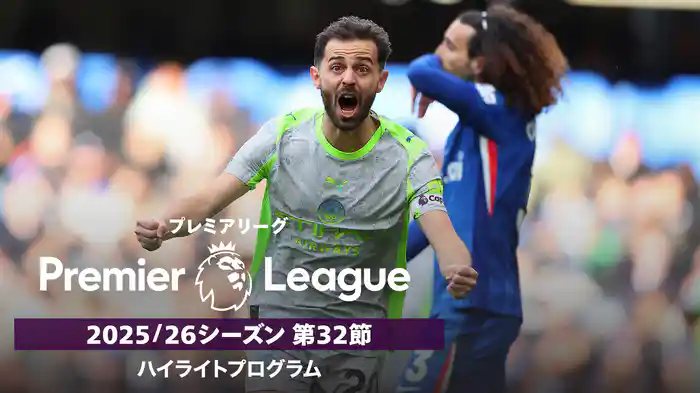 プレミアリーグ 25/26シーズン第32節ハイライトプログラム