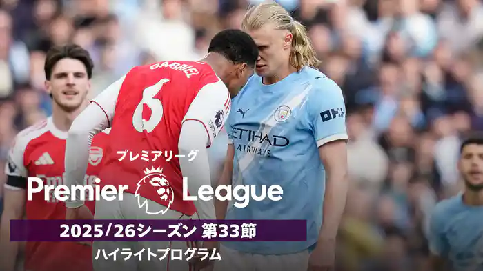 プレミアリーグ 25/26シーズン第33節ハイライトプログラム