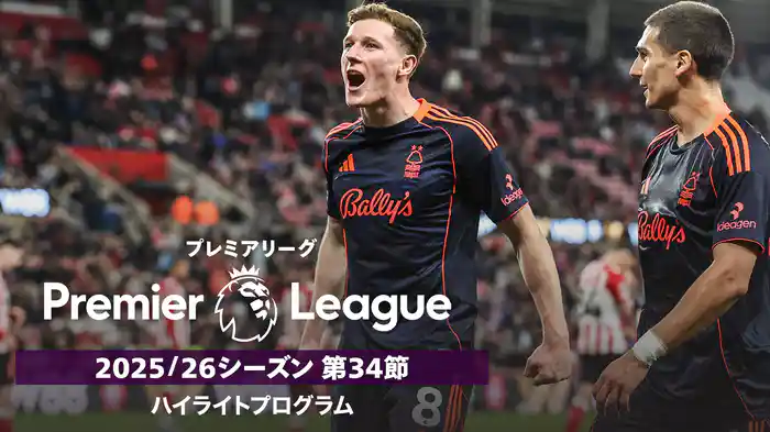 プレミアリーグ 25/26シーズン第34節ハイライトプログラム