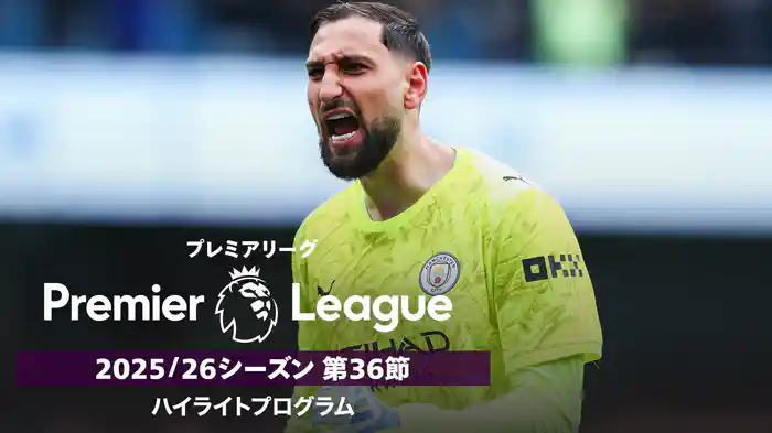 プレミアリーグ 25/26シーズン第36節ハイライトプログラム