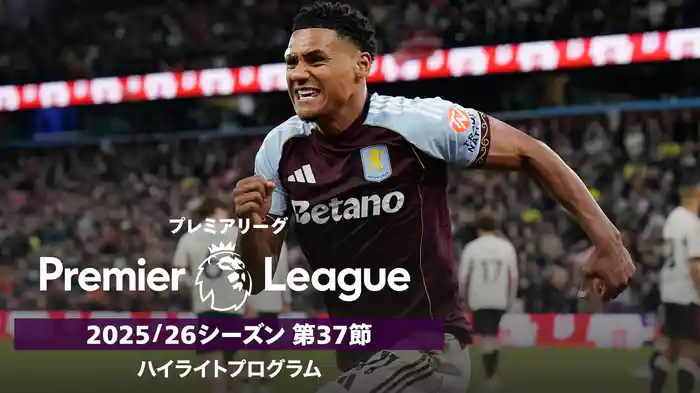 プレミアリーグ 25/26シーズン第37節ハイライトプログラム