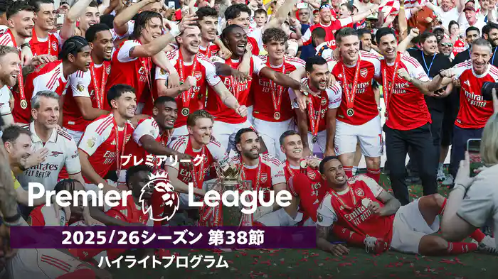 プレミアリーグ 25/26シーズン第38節ハイライトプログラム