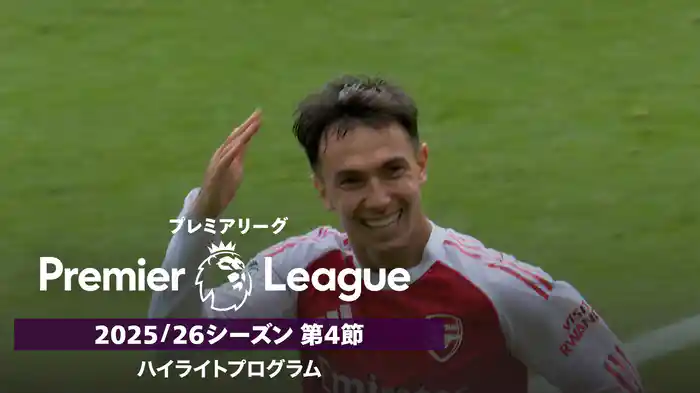 「プレミアリーグ」25/26シーズン第4節 ハイライトプログラム