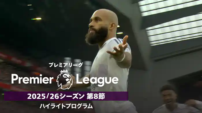 「プレミアリーグ」25/26シーズン第8節ハイライトプログラム