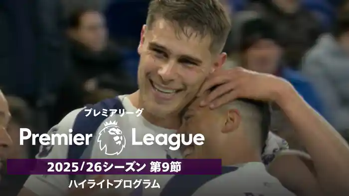 プレミアリーグ 25/26シーズン第9節ハイライトプログラム