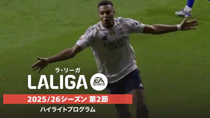 「ラ・リーガ」25/26シーズン第2節ハイライトプログラム