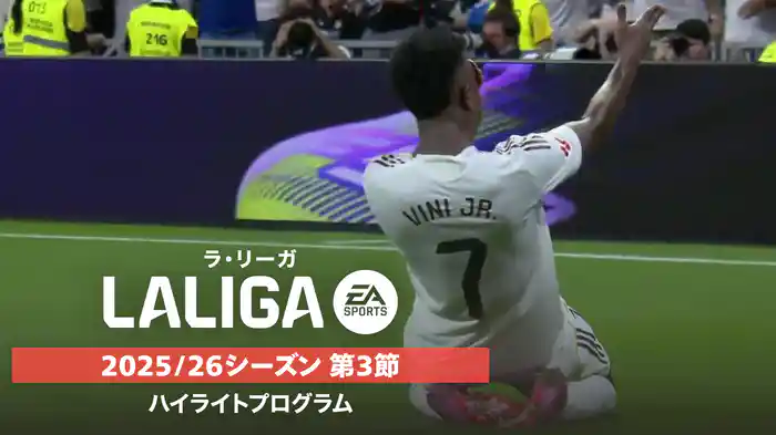 「ラ・リーガ」25/26シーズン第3節ハイライトプログラム