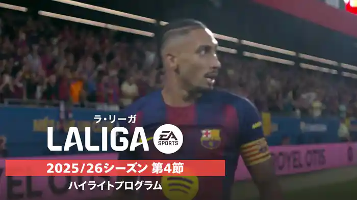「ラ・リーガ」25/26シーズン第4節ハイライトプログラム