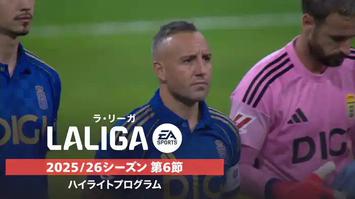 「ラ・リーガ」25/26シーズン第6節ハイライトプログラム