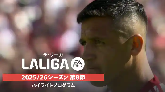 「ラ・リーガ」25/26シーズン第8節ハイライトプログラム